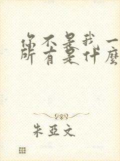 你不是我一生的所有是什么歌