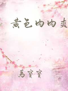 黄色肉肉爽文
