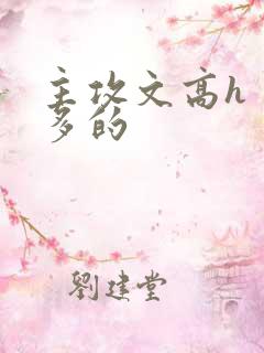 主攻文高h 肉多的