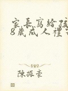 家长写给孩子18岁成人礼寄语