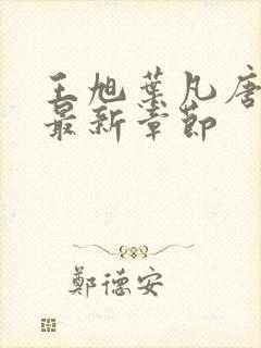 王旭叶凡唐若雪最新章节