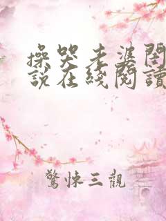 操哭老婆闺蜜小说在线阅读免费