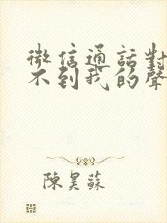 微信通话对方听不到我的声音怎么办