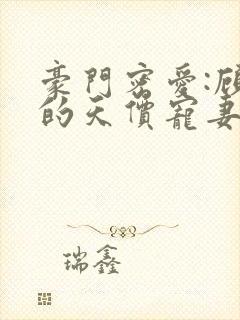 豪门密爱:顾少的天价宠妻