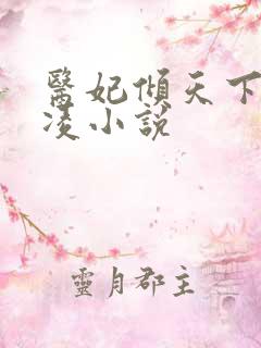 医妃倾天下元卿凌小说