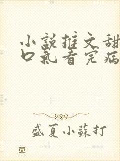 小说推文甜文一口气看完病娇男主