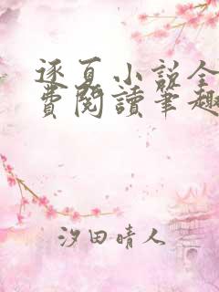 逐夏小说全文免费阅读笔趣阁无弹窗