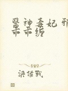 医神毒妃 邪王乖乖缠