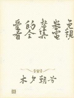 爱的厘米免费观看全集电视剧