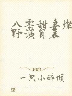 八零甜妻灿若明野演员表