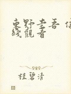 东野圭吾 信在线观看