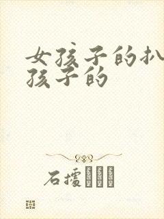 女孩子的扒开男孩子的