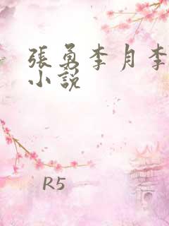 张勇李月李涵的小说