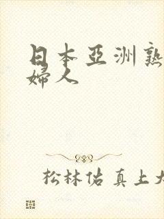 日本亚洲熟妇老妇人