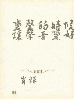 变声的时候怎么让声音变好听