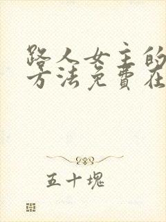 路人女主的养成方法免费在线观看