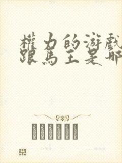 权力的游戏龙妈跟马王是哪一集