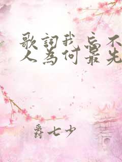 歌词我忘不了的人为何最先忘了我