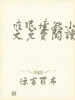 催眠境欲小说全文免费阅读最新章节