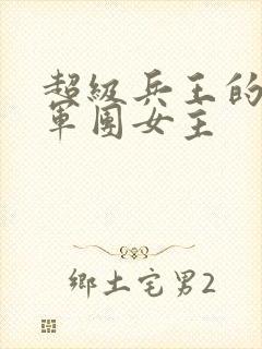 超级兵王的美女军团女主