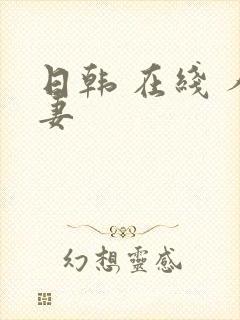 日韩 在线 人妻
