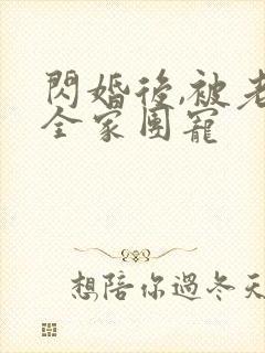 闪婚后,被老公全家团宠