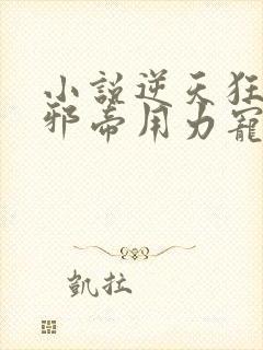 小说逆天狂妃:邪帝用力宠