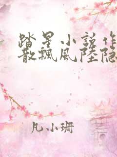 踏星小说作者随散飘风陆隐