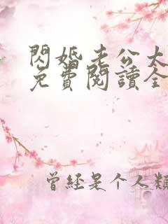 闪婚老公太凶猛免费阅读全文小说