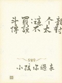 斗罗:这个龙王传说不太对免费阅读