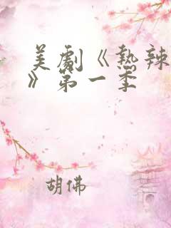 美剧《热辣之屋》第一季