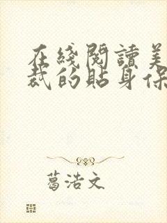 在线阅读美女总裁的贴身保镖