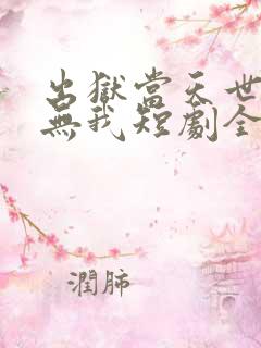 出狱当天世间再无我短剧全集