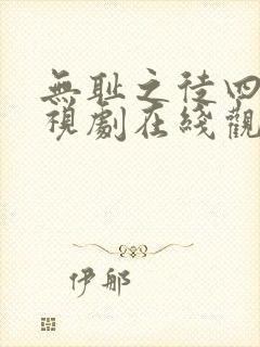 无耻之徒四季电视剧在线观看免费全集