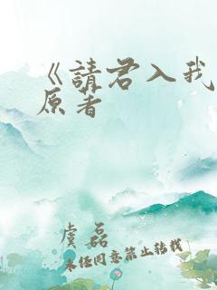 《请君入我怀》原著