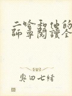 二哈和他的白猫师尊阅读全文小说