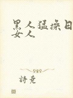 黑人猛操日本老女人