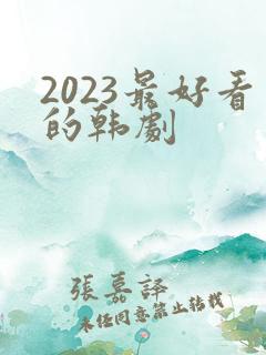 2023最好看的韩剧