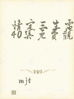 情定三生电视剧40集免费观看