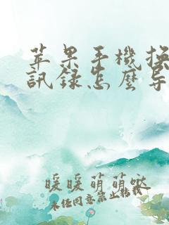 苹果手机换机通讯录怎么导入新手机