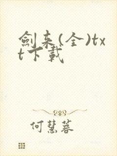 剑来(全)txt下载