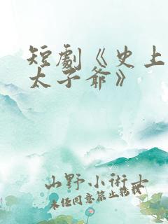 短剧《史上最强太子爷》