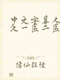 中文字幕人妻久久一区二区三区