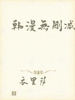 韩漫无删减网址