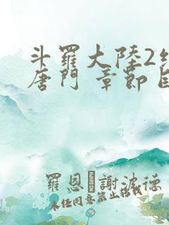 斗罗大陆2绝世唐门 章节目录