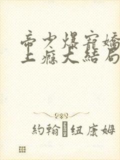 帝少爆宠娇妻霸上瘾大结局