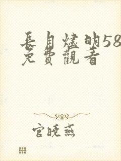 长月烬明58集免费观看