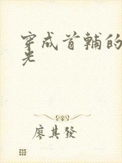 穿成首辅的黑月光