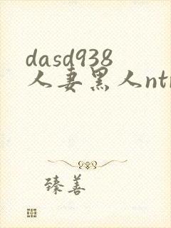 dasd938人妻黑人ntr人妻...