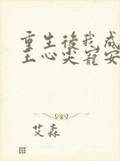 重生后我成了傻王心尖宠安知意